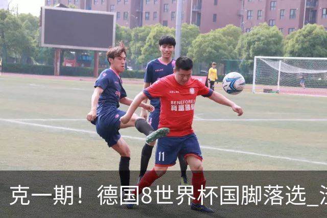 克一期！德国8世界杯国脚落选 渣叔：把这面旗赢回来