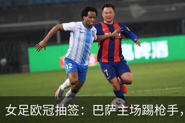 女足欧冠抽签：巴萨主场踢枪手，拜仁连战巴萨巴黎皇马曼城