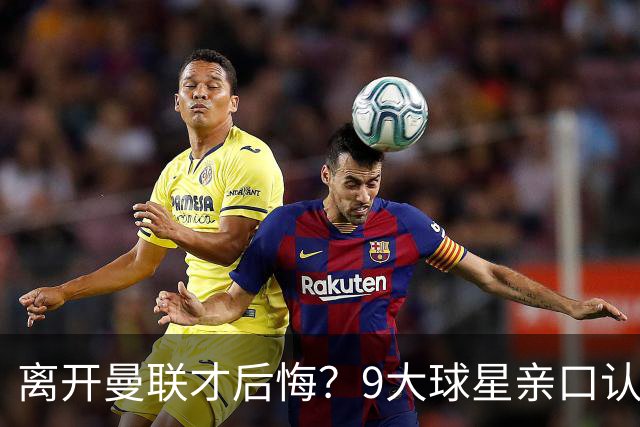离开曼联才后悔？9大球星亲口认错，小贝基恩在列