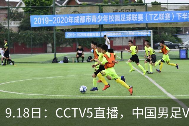 9.18日：CCTV5直播，中国男足VS伊朗时间已定！5件事决定两连胜